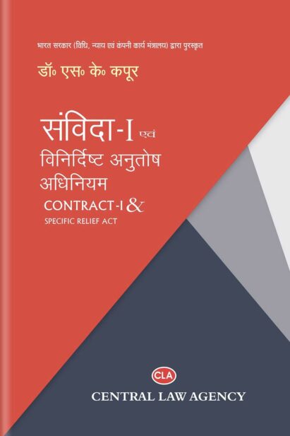 संविदा विधि-I [भारतीय संविदा अधिनियम, 1872 एवं विनिर्दिष्ट अनुतोष अधिनियम, 1963]