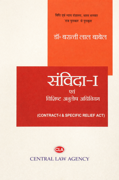 संविदा-I [भारतीय संविदा अधिनियम, 1872 एवं विनिर्दिष्ट अनुतोष अधिनियम, 1963]