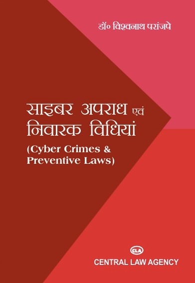 साइबर अपराध एवं निवारक विधियाँ