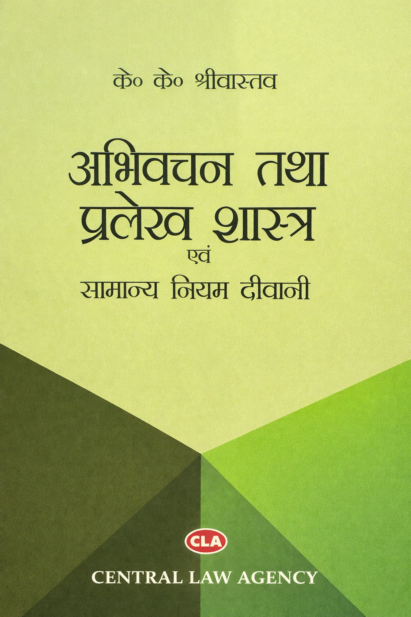 अभिवचन तथा प्रलेखशास्त्र एवं सामान्य दीवानी नियम