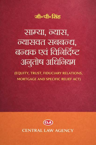 साम्य, न्यास, न्यासवत् सम्बन्ध, बन्धक एवं विनिर्दिष्ट अनुतोष अधिनियम