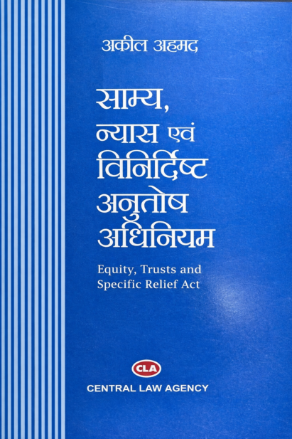 साम्य, न्यास एवं विनिर्दिष्ट अनुतोष अधिनियम