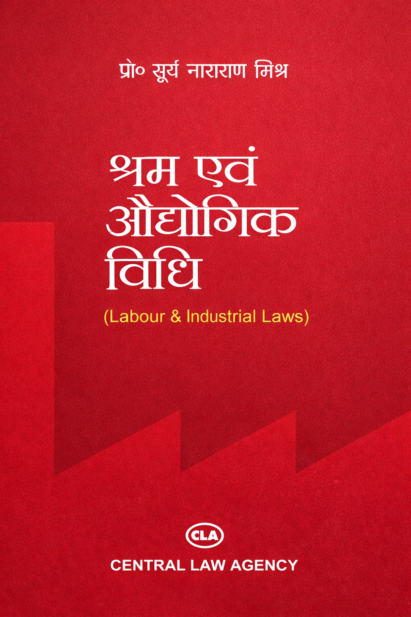 श्रम एवं औद्योगिक विधि
