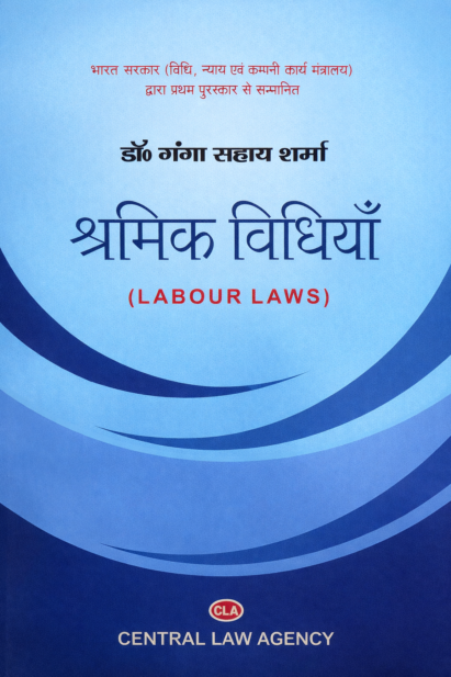 श्रमिक विधियाँ