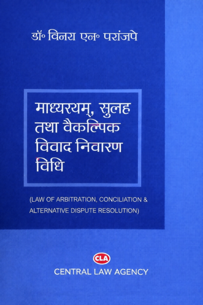 माध्यस्थम्, सुलह तथा वैकल्पिक विवाद निवारण विधि