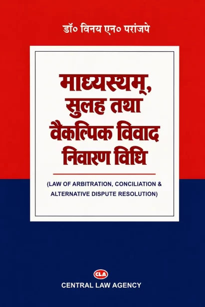माध्यस्थम्, सुलह तथा वैकल्पिक विवाद निवारण विधि  [LAW OF ARBITRATION, CONCILIATION & ALTERNATIVE DISPUTE RESOLUTION]